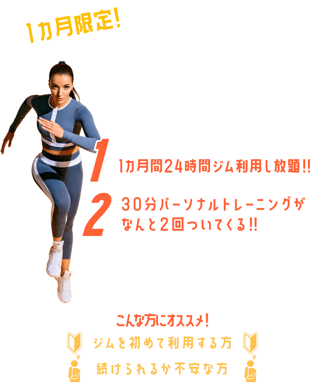 1カ月限定 お試し入会キャンペーン ¥11,000(税込)