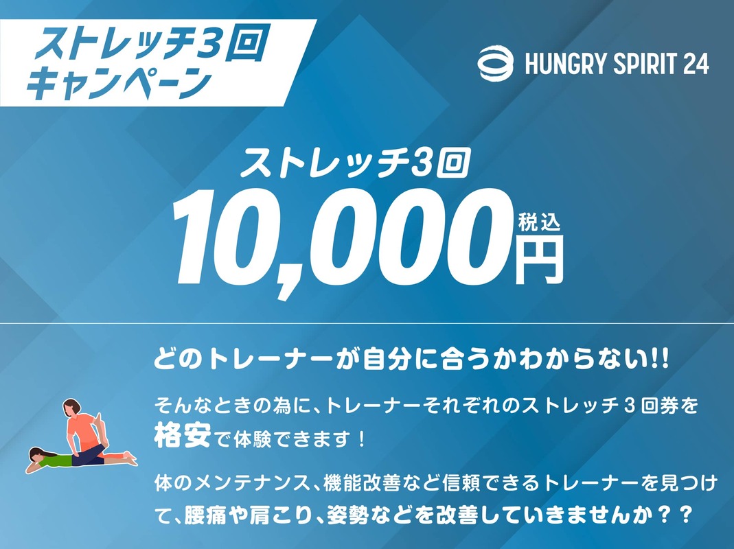 ストレッチ3回 キャンペーン 10,000円
